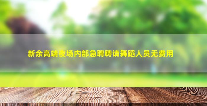 新余高端夜场内部急聘聘请舞蹈人员无费用